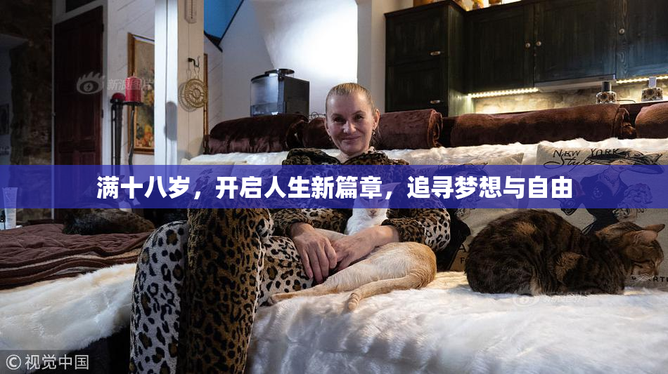 满十八岁，开启人生新篇章，追寻梦想与自由