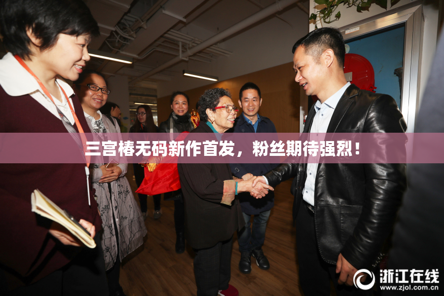三宫椿无码新作首发，粉丝期待强烈！