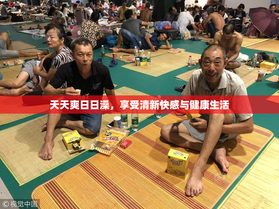 天天爽日日澡，享受清新快感与健康生活