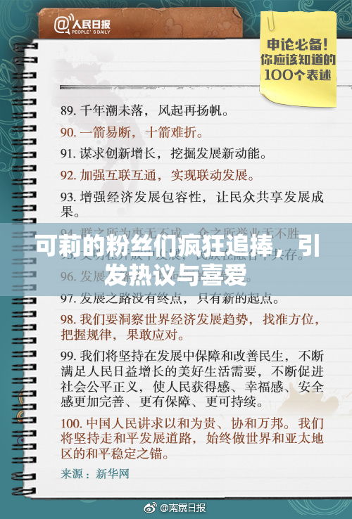 可莉的粉丝们疯狂追捧，引发热议与喜爱