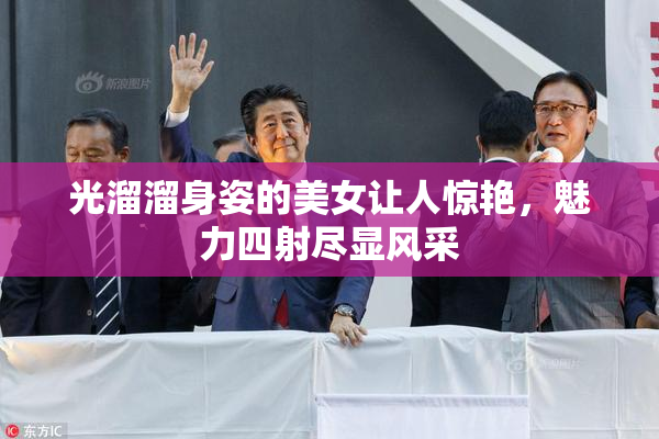 光溜溜身姿的美女让人惊艳，魅力四射尽显风采