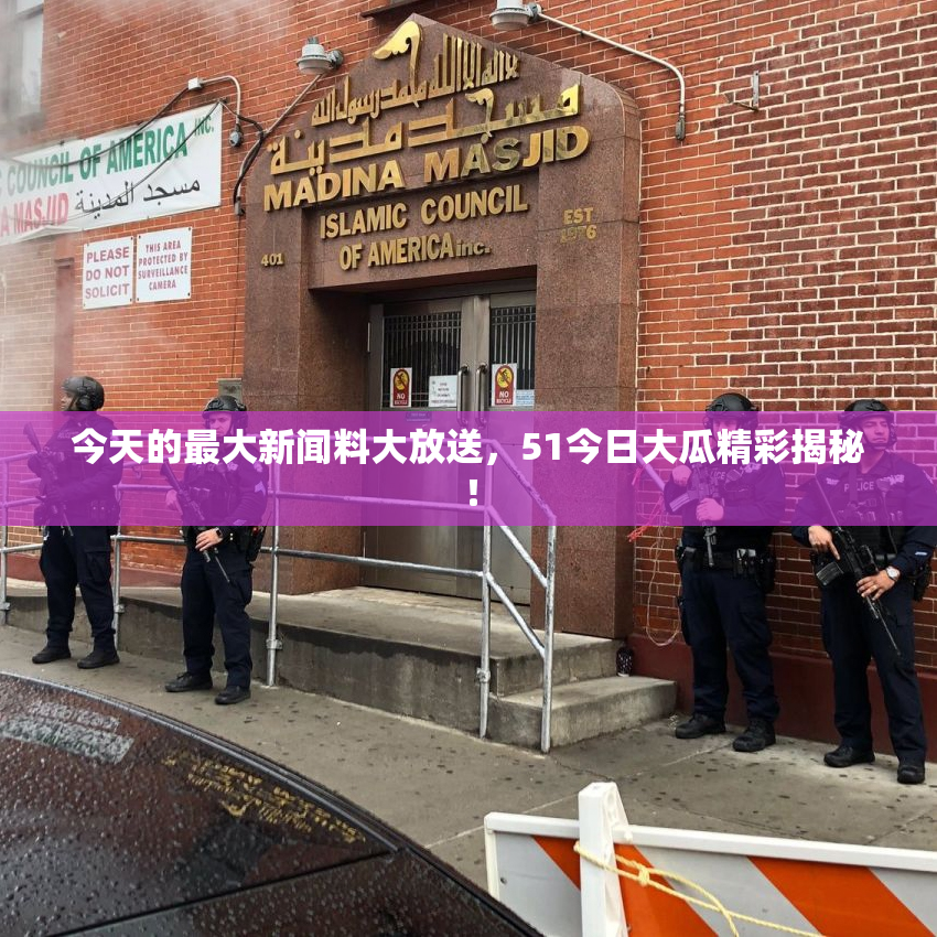 今天的最大新闻料大放送，51今日大瓜精彩揭秘！