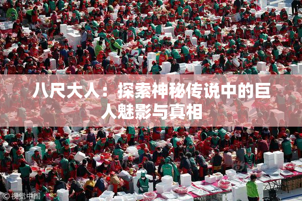 八尺大人：探索神秘传说中的巨人魅影与真相