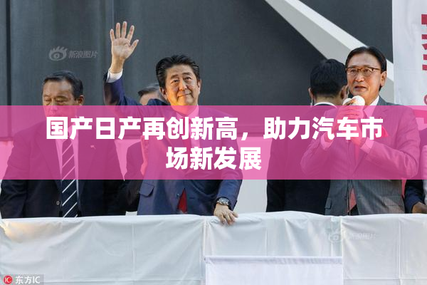 国产日产再创新高，助力汽车市场新发展