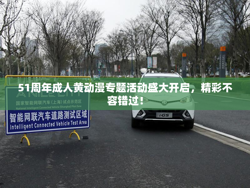 51周年成人黄动漫专题活动盛大开启，精彩不容错过！