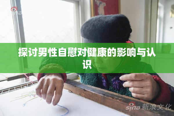 探讨男性自慰对健康的影响与认识