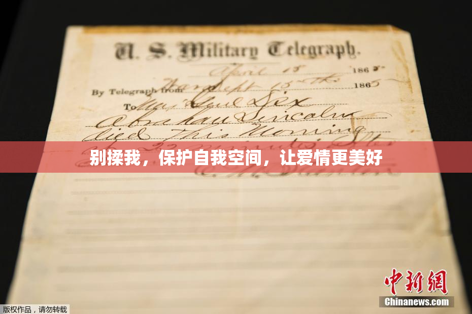 别揉我，保护自我空间，让爱情更美好