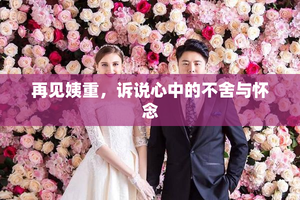再见姨重，诉说心中的不舍与怀念