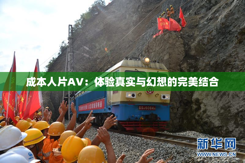 成本人片AV：体验真实与幻想的完美结合