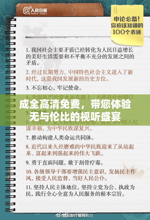 成全高清免费，带您体验无与伦比的视听盛宴