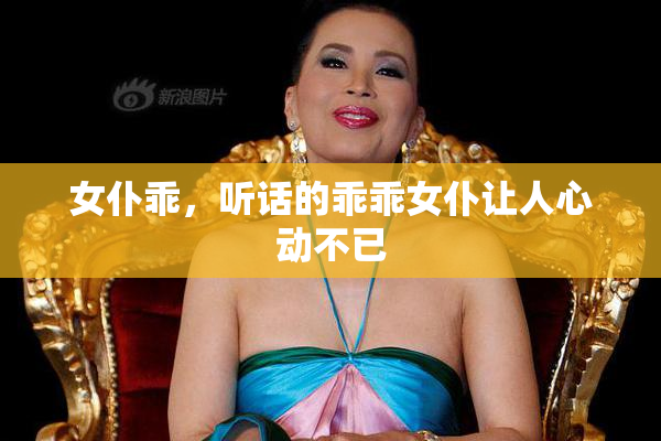 女仆乖，听话的乖乖女仆让人心动不已