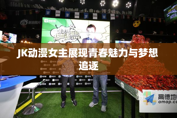 JK动漫女主展现青春魅力与梦想追逐