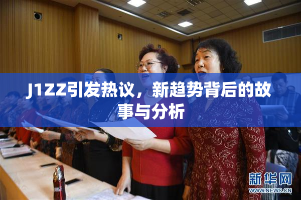 J1ZZ引发热议，新趋势背后的故事与分析