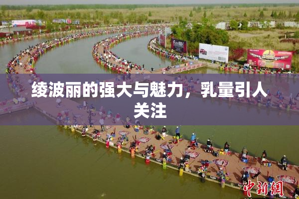 绫波丽的强大与魅力，乳量引人关注