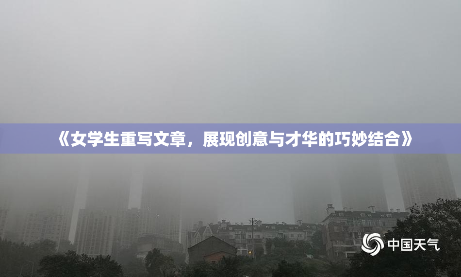 《女学生重写文章，展现创意与才华的巧妙结合》