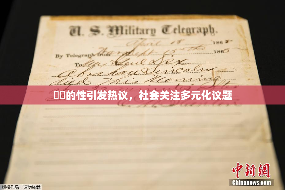 妺妺的性引发热议，社会关注多元化议题