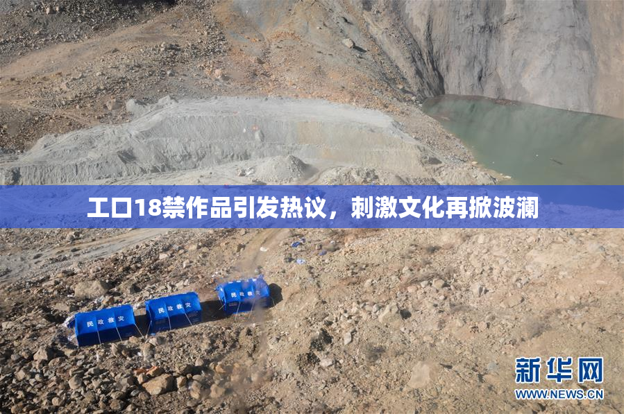工口18禁作品引发热议，刺激文化再掀波澜