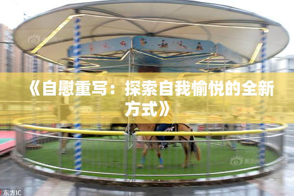 《自慰重写：探索自我愉悦的全新方式》