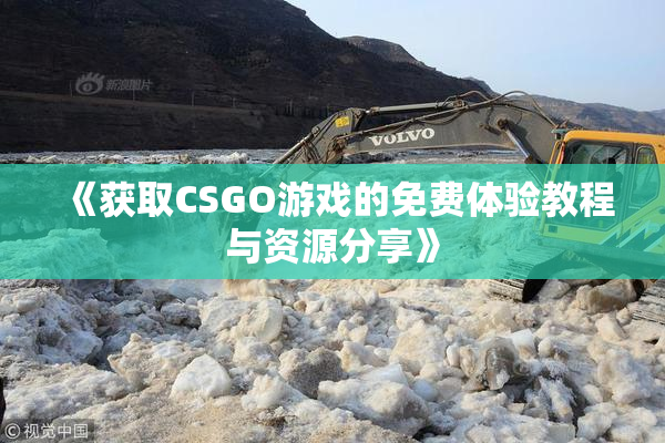 《获取CSGO游戏的免费体验教程与资源分享》