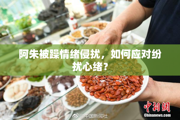 阿朱被躁情绪侵扰，如何应对纷扰心绪？