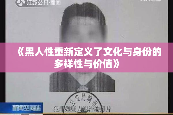 《黑人性重新定义了文化与身份的多样性与价值》
