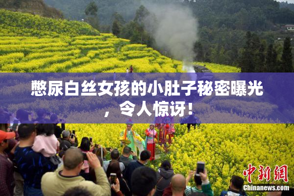 憋尿白丝女孩的小肚子秘密曝光，令人惊讶！
