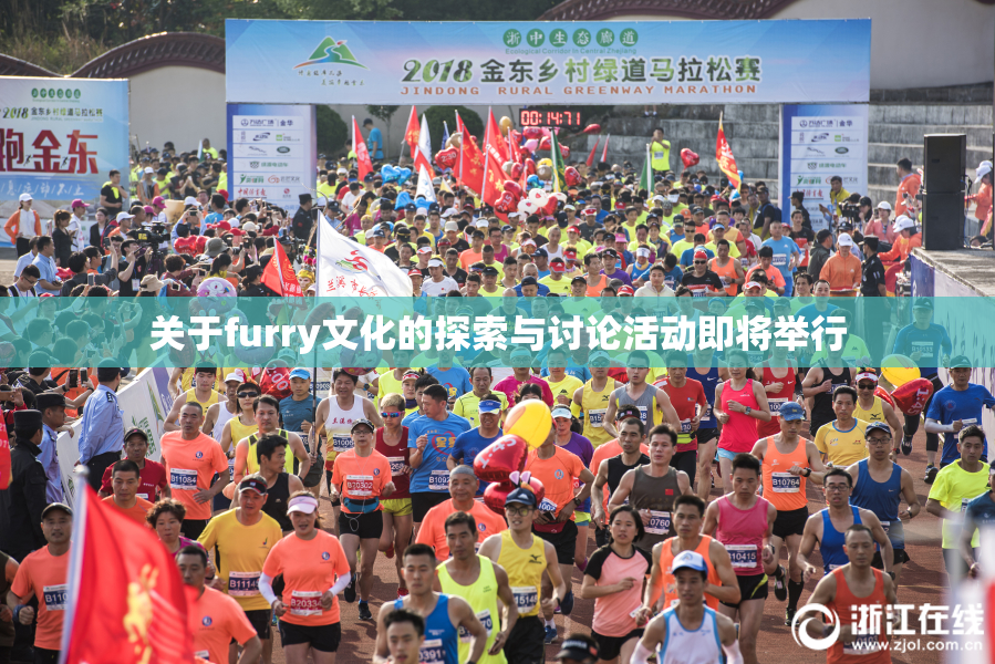关于furry文化的探索与讨论活动即将举行
