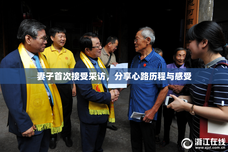妻子首次接受采访，分享心路历程与感受