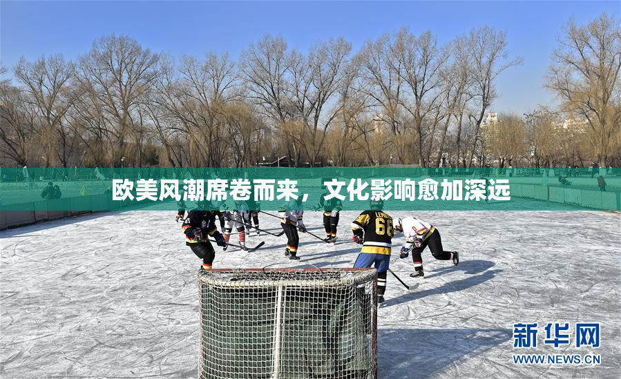 欧美风潮席卷而来，文化影响愈加深远