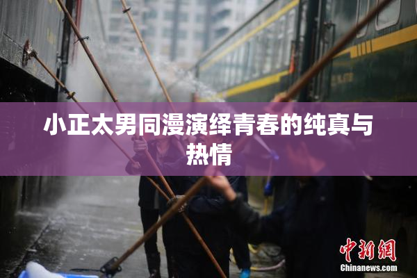 小正太男同漫演绎青春的纯真与热情
