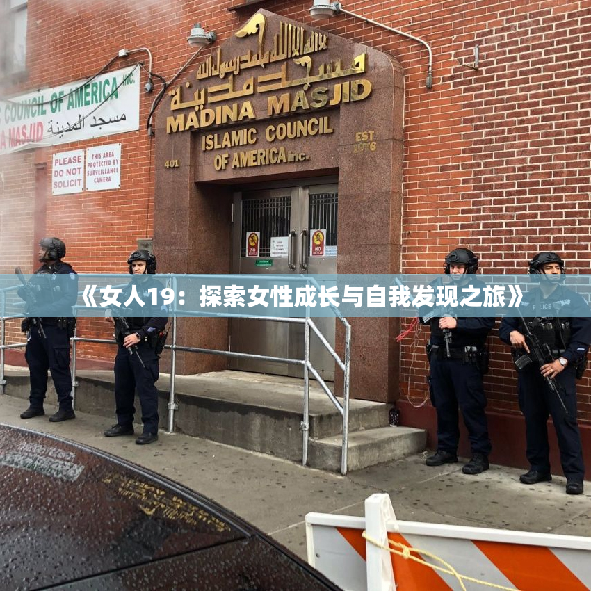 《女人19：探索女性成长与自我发现之旅》