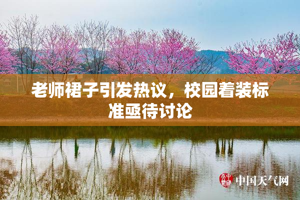 老师裙子引发热议，校园着装标准亟待讨论