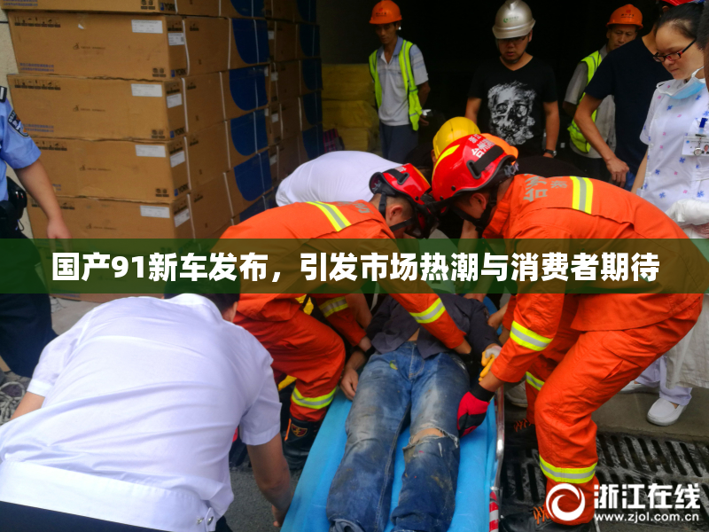 国产91新车发布，引发市场热潮与消费者期待