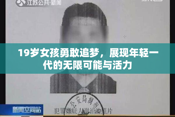19岁女孩勇敢追梦，展现年轻一代的无限可能与活力