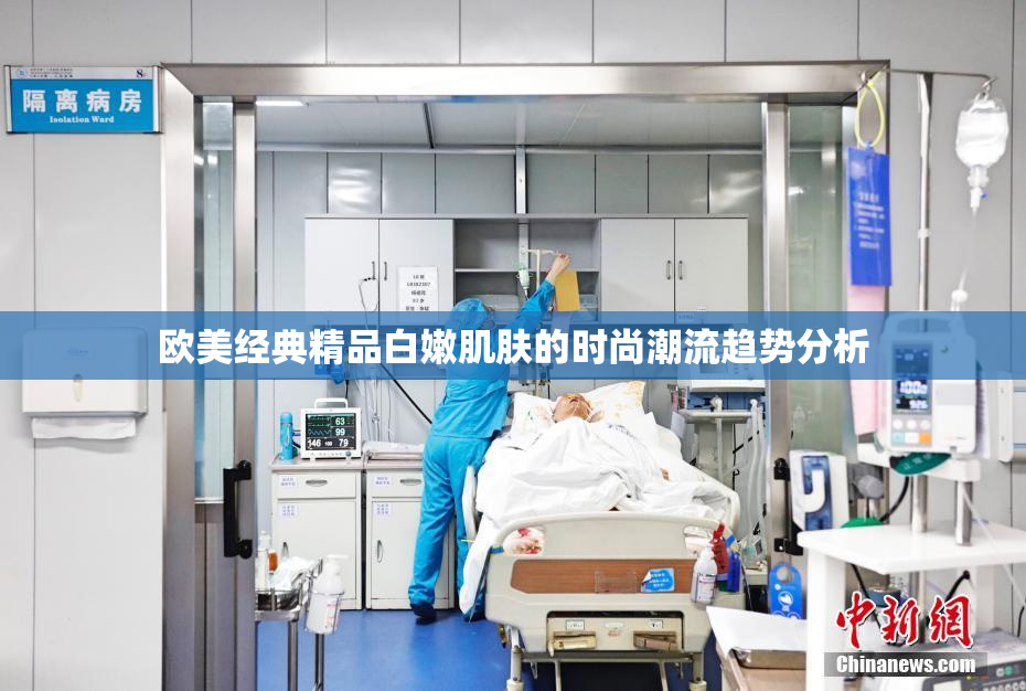 欧美经典精品白嫩肌肤的时尚潮流趋势分析