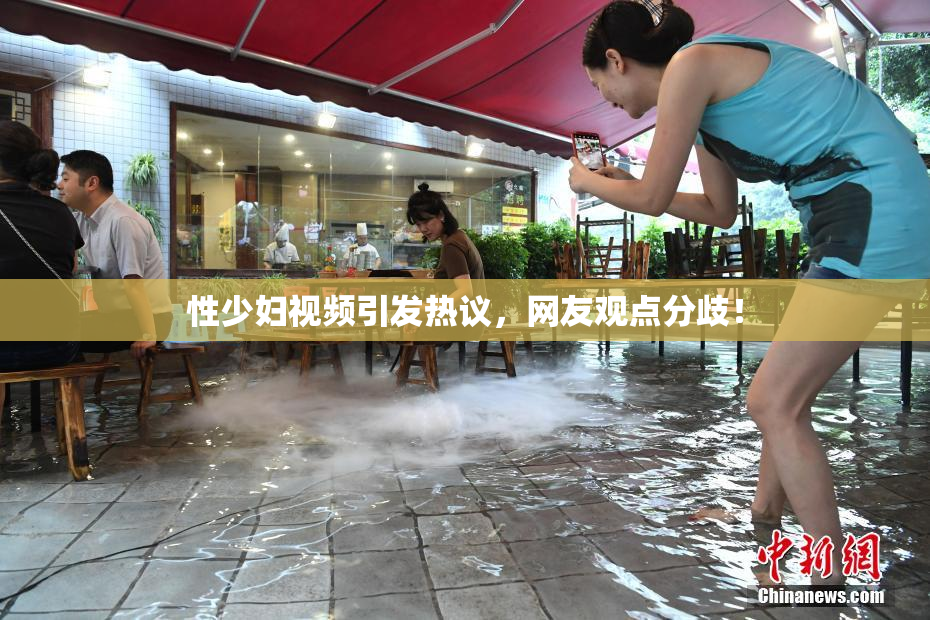 性少妇视频引发热议，网友观点分歧！