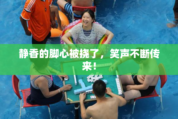 静香的脚心被挠了，笑声不断传来！