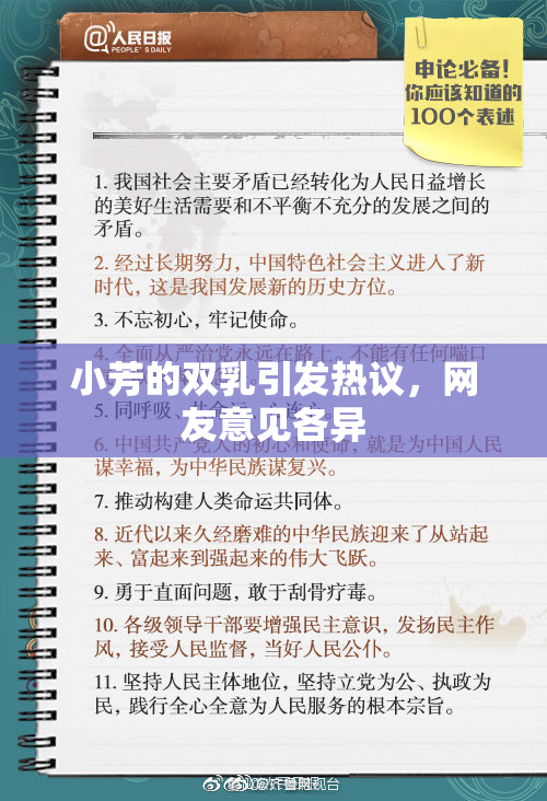 小芳的双乳引发热议，网友意见各异