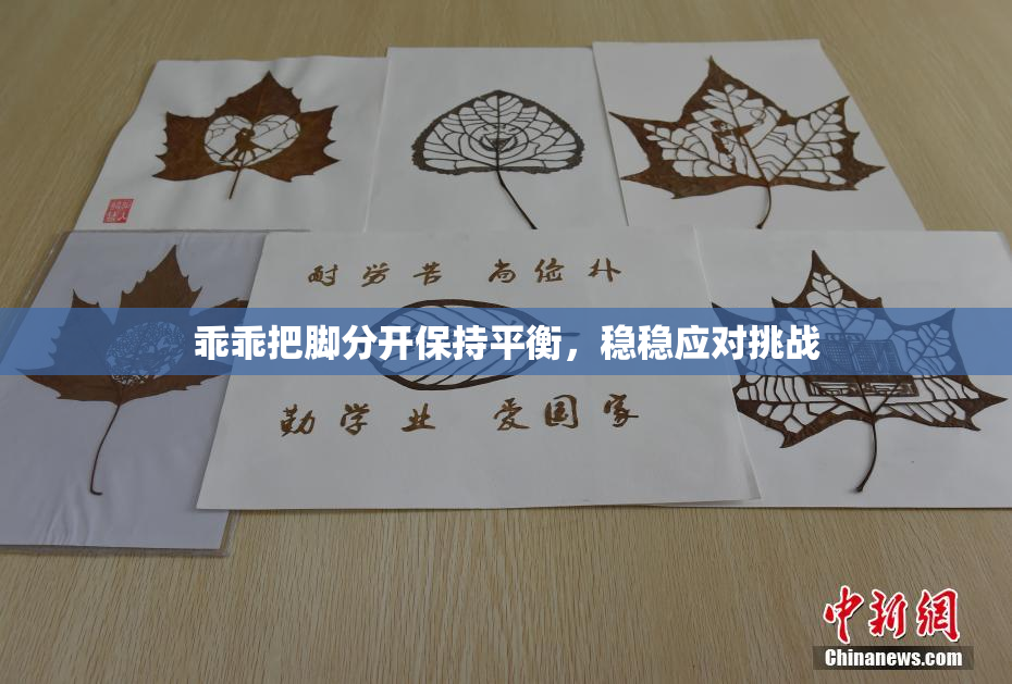 乖乖把脚分开保持平衡，稳稳应对挑战