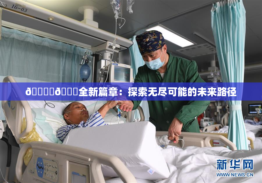 🔞‌🍌全新篇章：探索无尽可能的未来路径