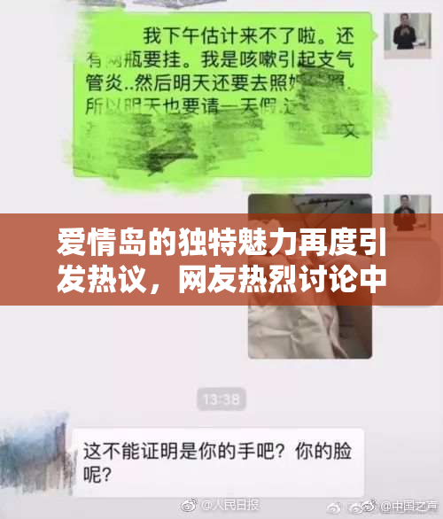 爱情岛的独特魅力再度引发热议，网友热烈讨论中