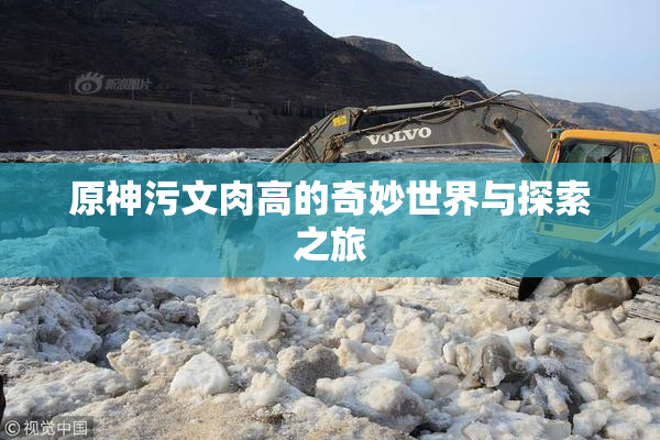 原神污文肉高的奇妙世界与探索之旅