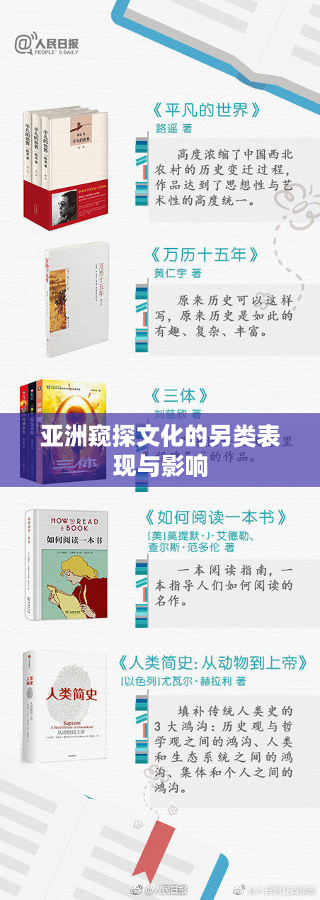 亚洲窥探文化的另类表现与影响
