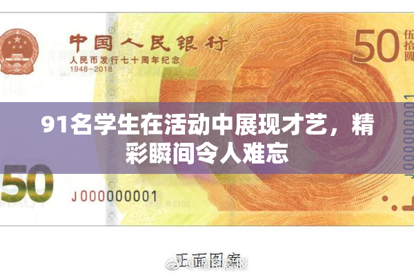91名学生在活动中展现才艺，精彩瞬间令人难忘