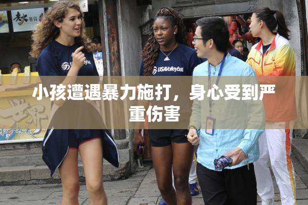 小孩遭遇暴力施打，身心受到严重伤害