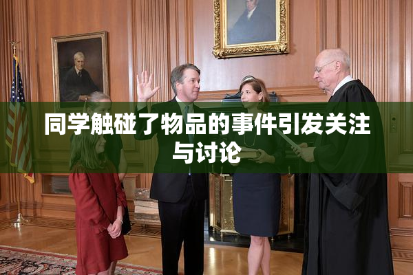 同学触碰了物品的事件引发关注与讨论