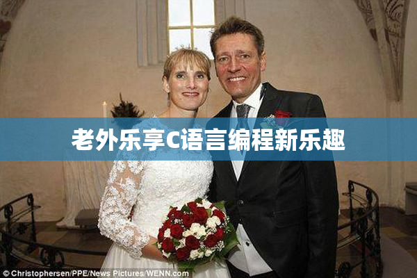老外乐享C语言编程新乐趣