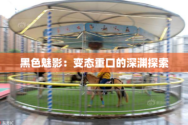 黑色魅影：变态重口的深渊探索