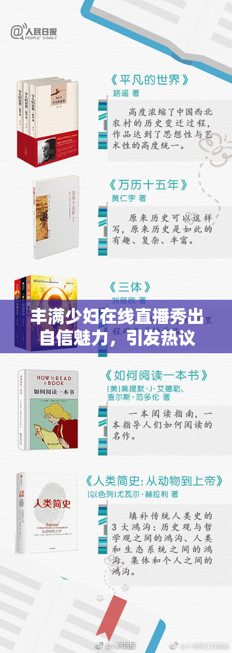 丰满少妇在线直播秀出自信魅力，引发热议