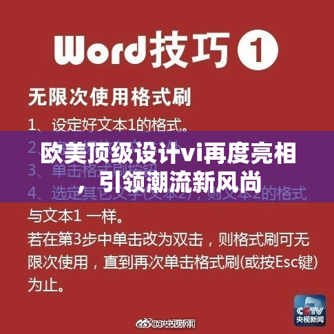 欧美顶级设计vi再度亮相，引领潮流新风尚